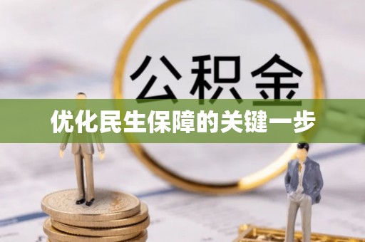 博尔塔拉蒙古优化民生保障的关键一步