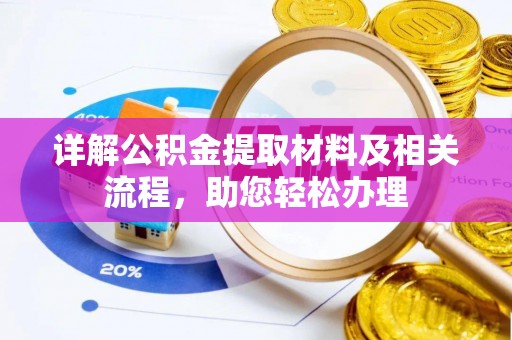 博尔塔拉蒙古详解公积金提取材料及相关流程，助您轻松办理