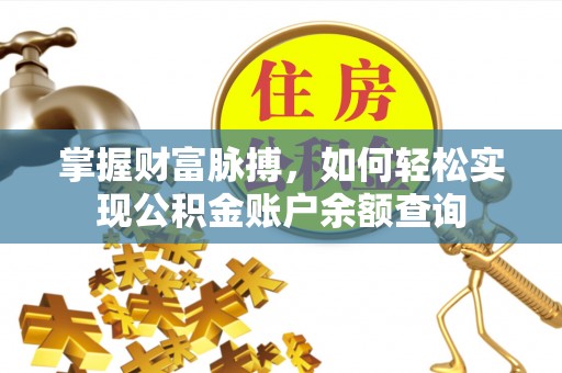 博尔塔拉蒙古掌握财富脉搏，如何轻松实现公积金账户余额查询