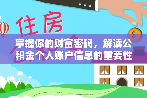 博尔塔拉蒙古掌握你的财富密码，解读公积金个人账户信息的重要性