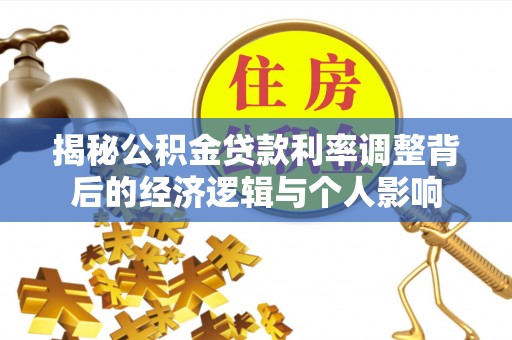 博尔塔拉蒙古揭秘公积金贷款利率调整背后的经济逻辑与个人影响