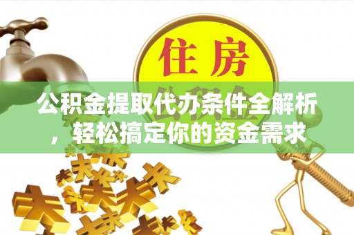博尔塔拉蒙古公积金提取代办条件全解析，轻松搞定你的资金需求