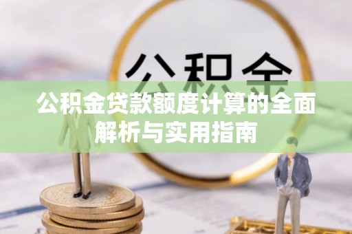 博尔塔拉蒙古公积金贷款额度计算的全面解析与实用指南