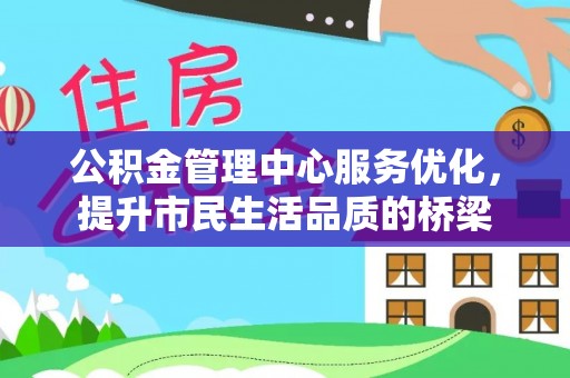 博尔塔拉蒙古公积金管理中心服务优化，提升市民生活品质的桥梁