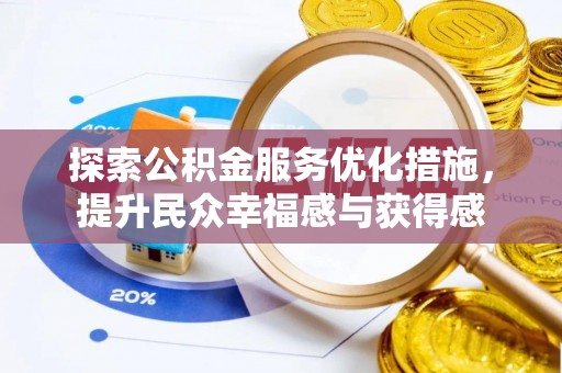 博尔塔拉蒙古探索公积金服务优化措施，提升民众幸福感与获得感