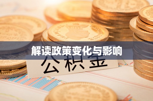 博尔塔拉蒙古解读政策变化与影响