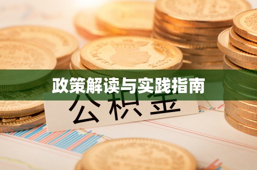 博尔塔拉蒙古政策解读与实践指南