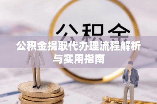 博尔塔拉蒙古公积金提取代办理流程解析与实用指南