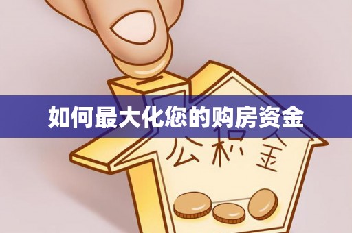 博尔塔拉蒙古如何最大化您的购房资金