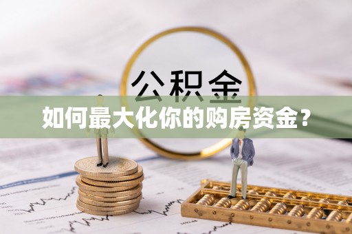 博尔塔拉蒙古如何最大化你的购房资金？