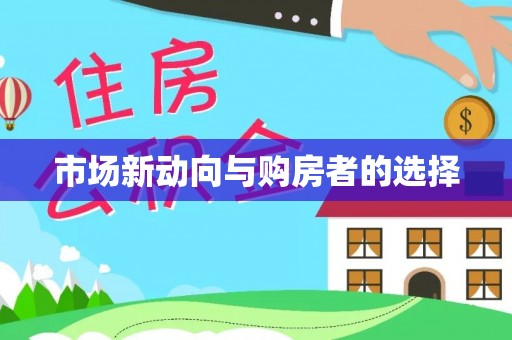 博尔塔拉蒙古市场新动向与购房者的选择