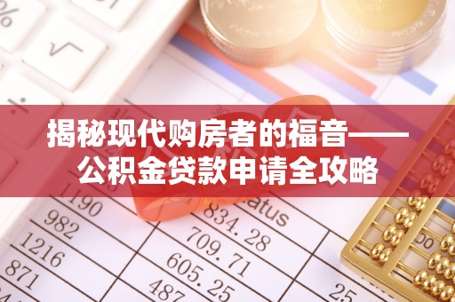博尔塔拉蒙古揭秘现代购房者的福音——公积金贷款申请全攻略