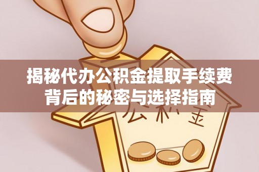 博尔塔拉蒙古揭秘代办公积金提取手续费背后的秘密与选择指南