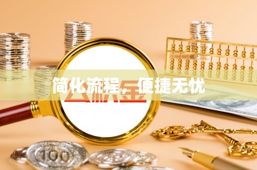 博尔塔拉蒙古简化流程，便捷无忧