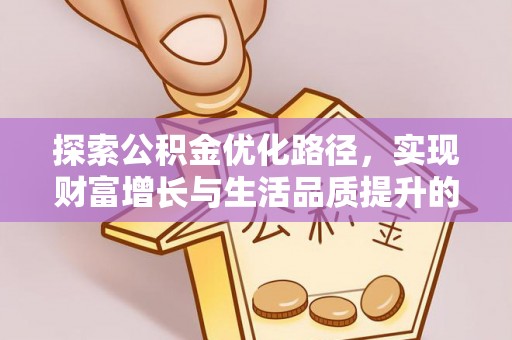 博尔塔拉蒙古探索公积金优化路径，实现财富增长与生活品质提升的双赢