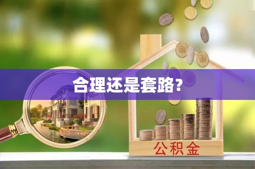 博尔塔拉蒙古合理还是套路？