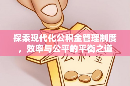 博尔塔拉蒙古探索现代化公积金管理制度，效率与公平的平衡之道