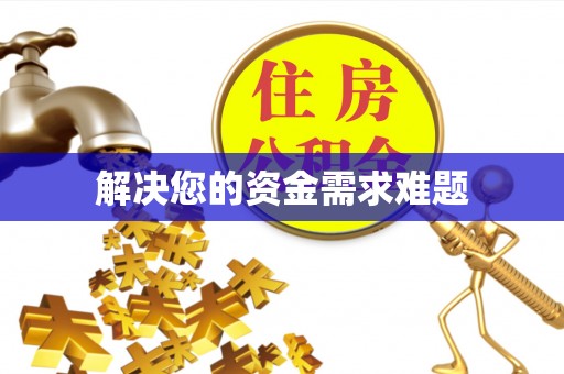 博尔塔拉蒙古解决您的资金需求难题