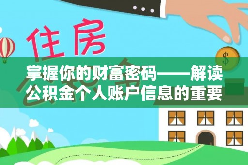 博尔塔拉蒙古掌握你的财富密码——解读公积金个人账户信息的重要性