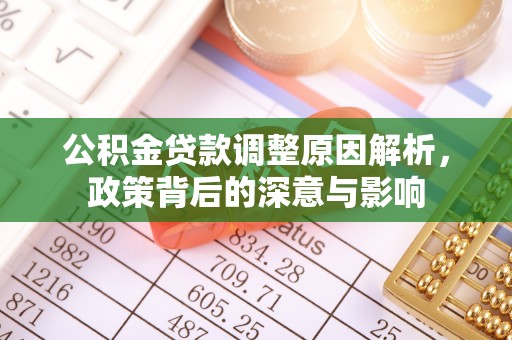 博尔塔拉蒙古公积金贷款调整原因解析，政策背后的深意与影响