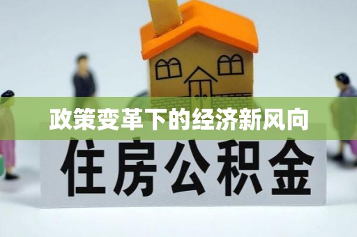 博尔塔拉蒙古政策变革下的经济新风向