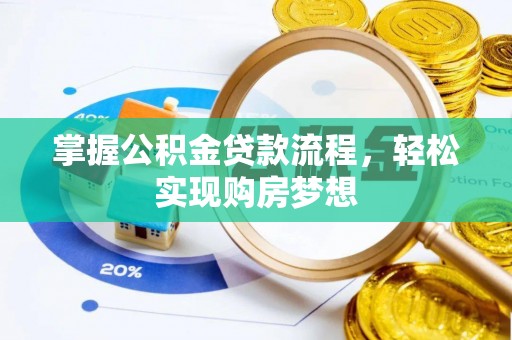 博尔塔拉蒙古掌握公积金贷款流程，轻松实现购房梦想