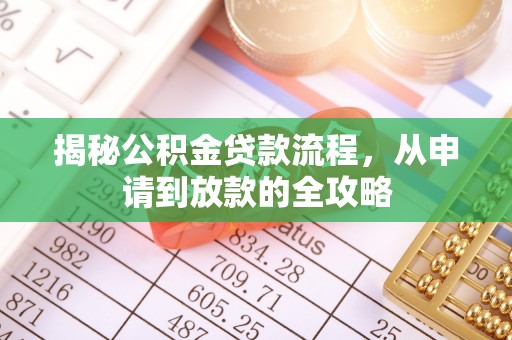 博尔塔拉蒙古揭秘公积金贷款流程，从申请到放款的全攻略