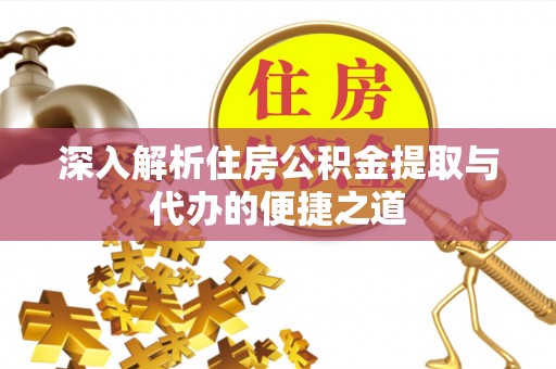 博尔塔拉蒙古深入解析住房公积金提取与代办的便捷之道