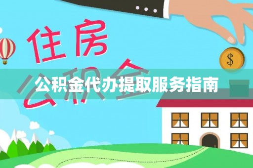 博尔塔拉蒙古公积金代办提取服务指南