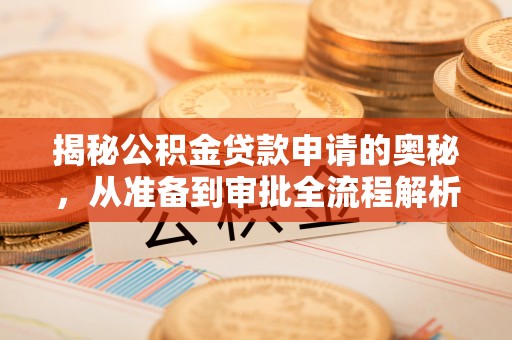 博尔塔拉蒙古揭秘公积金贷款申请的奥秘，从准备到审批全流程解析
