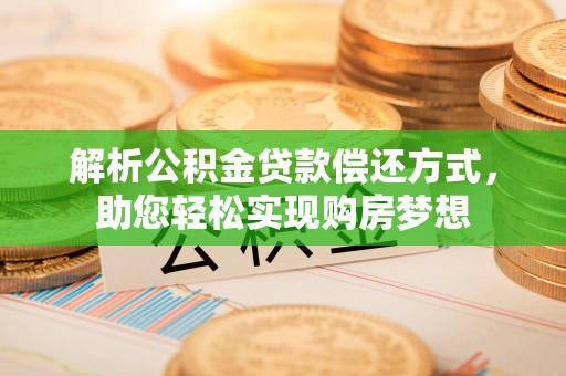 博尔塔拉蒙古解析公积金贷款偿还方式，助您轻松实现购房梦想