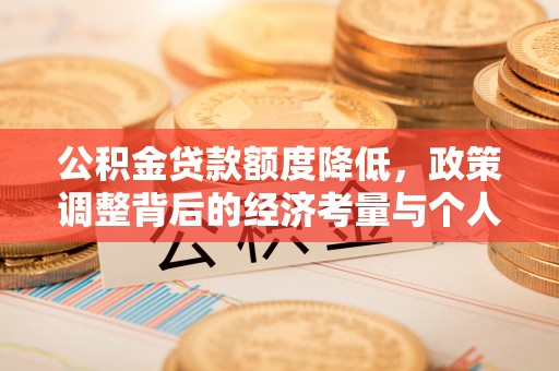 博尔塔拉蒙古公积金贷款额度降低，政策调整背后的经济考量与个人应对策略