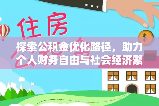 博尔塔拉蒙古探索公积金优化路径，助力个人财务自由与社会经济繁荣