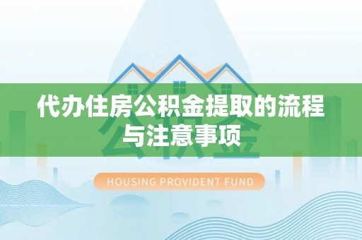 博尔塔拉蒙古代办住房公积金提取的流程与注意事项