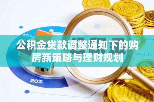 博尔塔拉蒙古公积金贷款调整通知下的购房新策略与理财规划