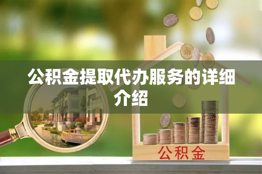博尔塔拉蒙古公积金提取代办服务的详细介绍