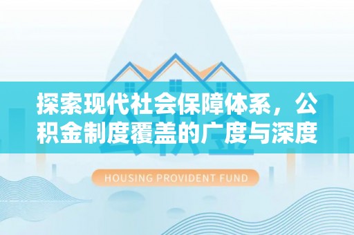 博尔塔拉蒙古探索现代社会保障体系，公积金制度覆盖的广度与深度