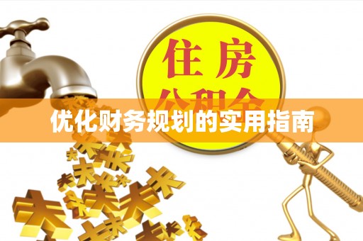 博尔塔拉蒙古优化财务规划的实用指南