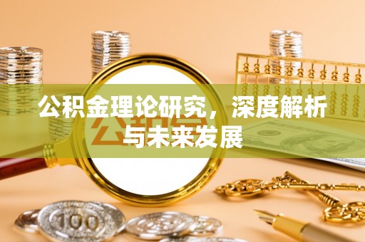 博尔塔拉蒙古公积金理论研究，深度解析与未来发展