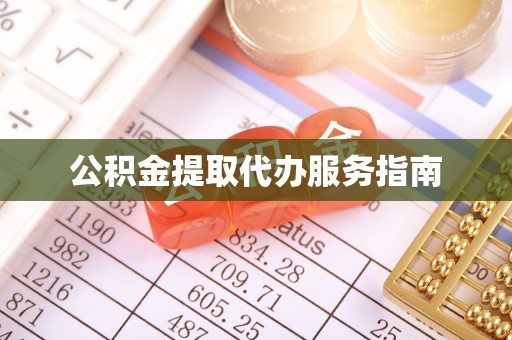博尔塔拉蒙古公积金提取代办服务指南