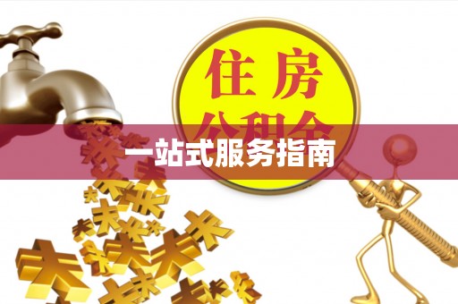 博尔塔拉蒙古一站式服务指南