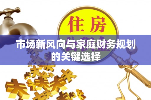 博尔塔拉蒙古市场新风向与家庭财务规划的关键选择