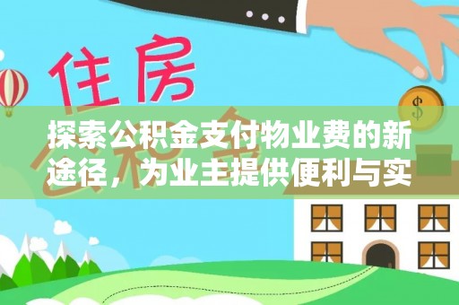 博尔塔拉蒙古探索公积金支付物业费的新途径，为业主提供便利与实惠