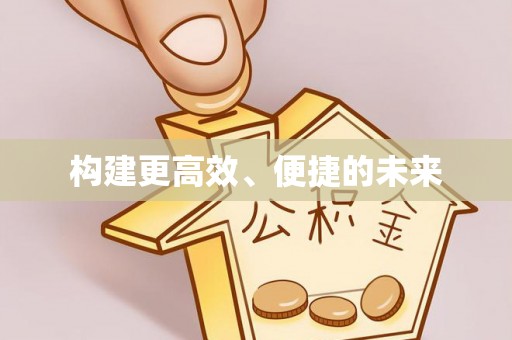 博尔塔拉蒙古构建更高效、便捷的未来