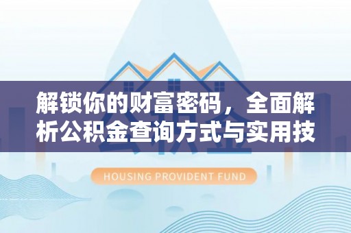博尔塔拉蒙古解锁你的财富密码，全面解析公积金查询方式与实用技巧
