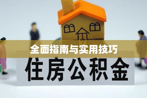 博尔塔拉蒙古全面指南与实用技巧