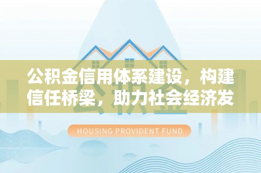 博尔塔拉蒙古公积金信用体系建设，构建信任桥梁，助力社会经济发展