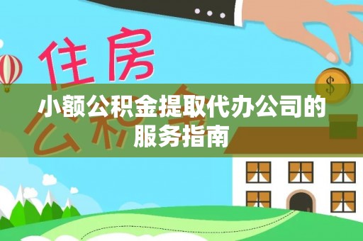 博尔塔拉蒙古小额公积金提取代办公司的服务指南