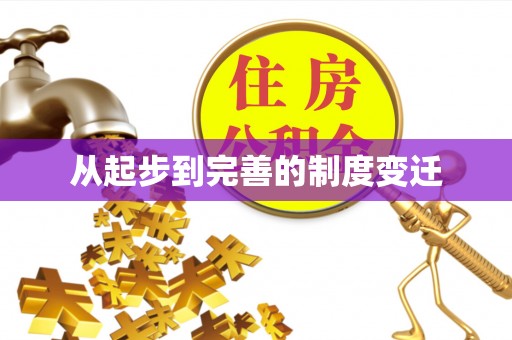 博尔塔拉蒙古从起步到完善的制度变迁