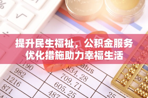博尔塔拉蒙古提升民生福祉，公积金服务优化措施助力幸福生活